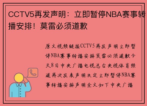 CCTV5再发声明：立即暂停NBA赛事转播安排！莫雷必须道歉