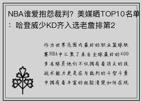 NBA谁爱抱怨裁判？美媒晒TOP10名单：哈登威少KD齐入选老詹排第2