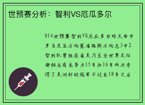 世预赛分析：智利VS厄瓜多尔