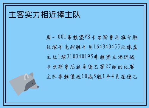 主客实力相近捧主队