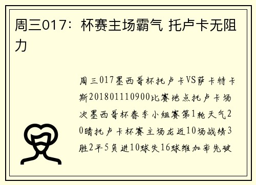周三017：杯赛主场霸气 托卢卡无阻力