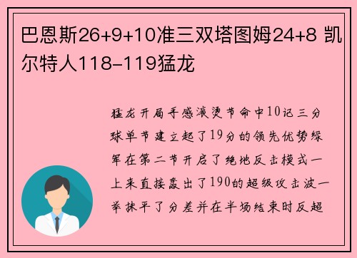 巴恩斯26+9+10准三双塔图姆24+8 凯尔特人118-119猛龙