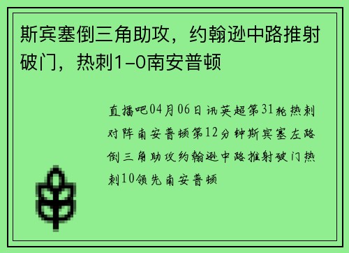 斯宾塞倒三角助攻，约翰逊中路推射破门，热刺1-0南安普顿