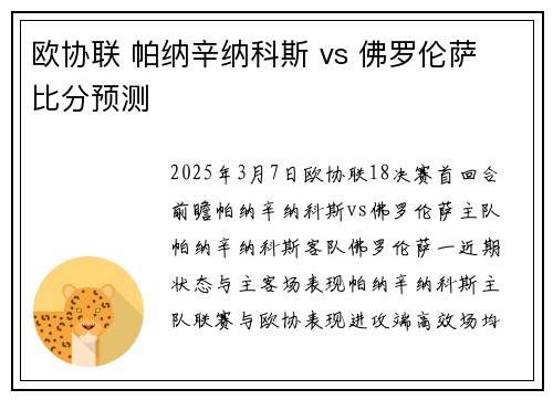 欧协联 帕纳辛纳科斯 vs 佛罗伦萨 比分预测