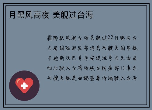 月黑风高夜 美舰过台海
