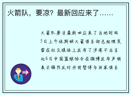 火箭队，要凉？最新回应来了……