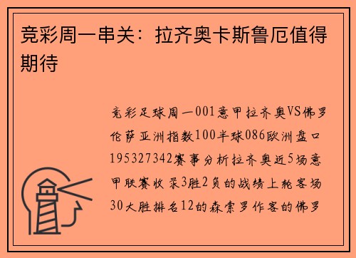 竞彩周一串关：拉齐奥卡斯鲁厄值得期待