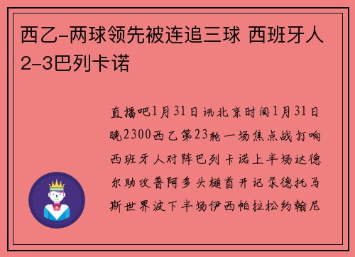 西乙-两球领先被连追三球 西班牙人2-3巴列卡诺