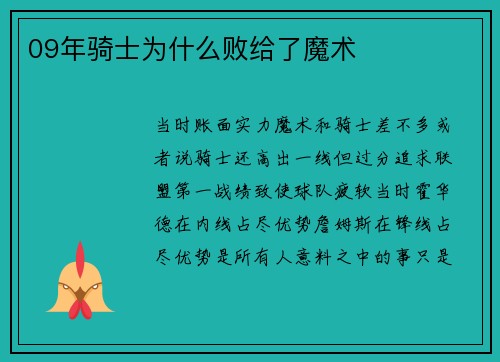 09年骑士为什么败给了魔术
