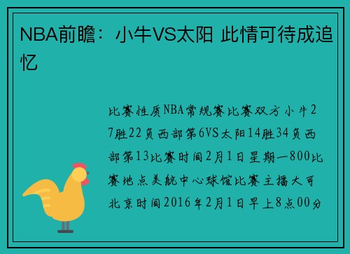 NBA前瞻：小牛VS太阳 此情可待成追忆