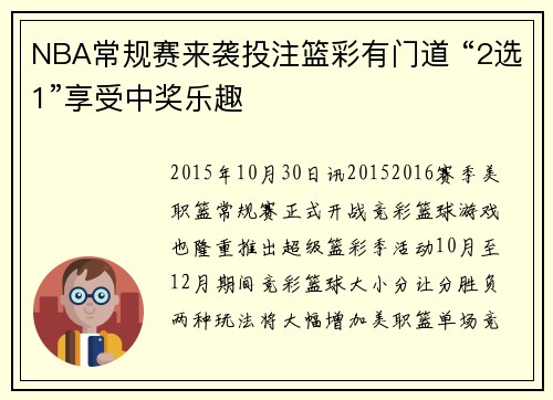 NBA常规赛来袭投注篮彩有门道 “2选1”享受中奖乐趣