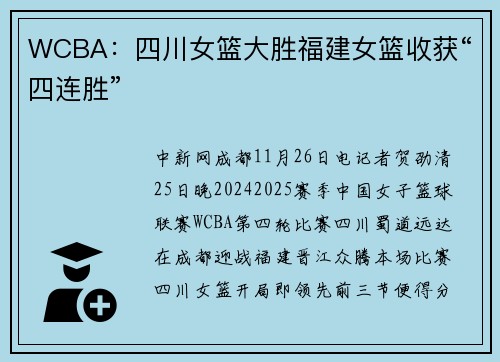 WCBA：四川女篮大胜福建女篮收获“四连胜”