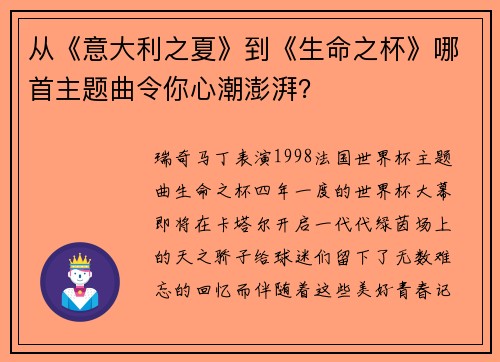 从《意大利之夏》到《生命之杯》哪首主题曲令你心潮澎湃？