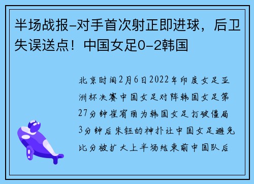 半场战报-对手首次射正即进球，后卫失误送点！中国女足0-2韩国