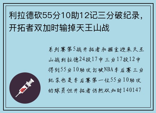 利拉德砍55分10助12记三分破纪录，开拓者双加时输掉天王山战