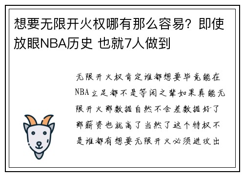 想要无限开火权哪有那么容易？即使放眼NBA历史 也就7人做到