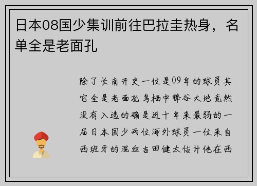 日本08国少集训前往巴拉圭热身，名单全是老面孔