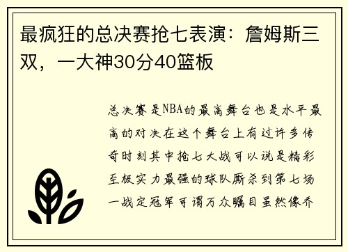 最疯狂的总决赛抢七表演：詹姆斯三双，一大神30分40篮板