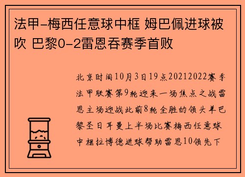 法甲-梅西任意球中框 姆巴佩进球被吹 巴黎0-2雷恩吞赛季首败