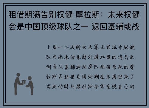 租借期满告别权健 摩拉斯：未来权健会是中国顶级球队之一 返回基辅或战欧冠 期待今后再会