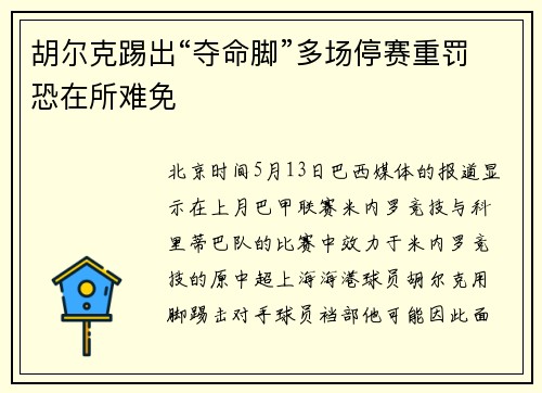 胡尔克踢出“夺命脚”多场停赛重罚恐在所难免